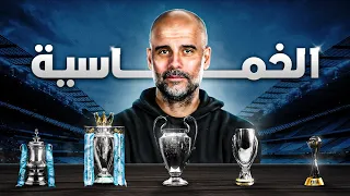 وثائقي رحلة السيتي إلى الخماسية التاريخية  وثائقي رحلة السيتي إلى الخماسية التاريخية