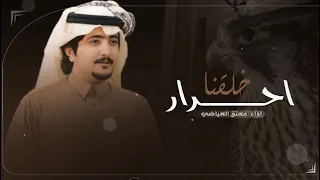 خلقنا احرار   شيلة لعين اللي مجملنا بوقفاته وبالميدان        شيلة معتق العياضي دندنها