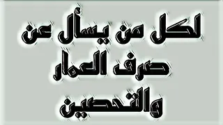 لكل من يسأل عن صرف العمار والتحصين دندنها