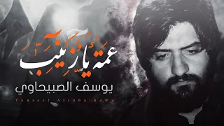 يوسف الصبيحاوي نعي حزين جدا عمة يا زينب محرم1442 Youseef Alsubaihawy Ama Ya Zainab 