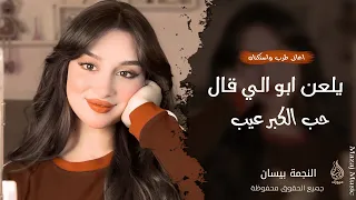 يلعن ابو الي قال حب الكبر عيب   النجمة بيسان   اغاني عراقية        مطلوبة أكثر شيء  دندنها