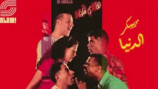 HI SHELLA EL DONIA REMASTERED هاي شله الدنيا ريماستر 