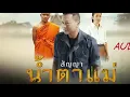 สัญญาน้ำตาแม่​ - มนต์แคน​ แก่นคูณ​ ​ [OFFICIAL​MV]​