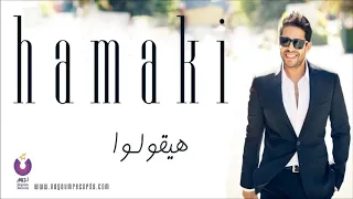 اغنيه حماقي الجديده     هيقولوا  روعه دندنها