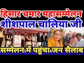 Lagu हिसार चमार महासम्मेलन शीशपाल चालिया जी रविदास सभा हिसार chamar mahasammelan Hisar shishpal chaliya