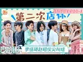 Download Lagu [CC]《巴黎合伙人》EP10：尚雯婕周峻纬曹恩齐胆大三人组 张予曦把鼓励价值刻进DNA | The Chinese Beauty Shop | MangoTV Lifestyle