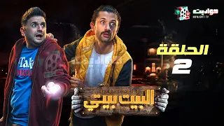 حصريا مسلسل البيت بيتي الحلقه الثانية El Beit Beity Episode 2 