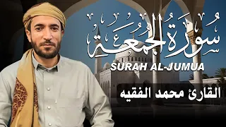 سورة الجمعة كاملة  مكتوبة   للقارئ الشيخ محمد الفقيه   تلاوة خاشعة ومؤثرة   دندنها