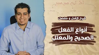 شرح كامل لدرس أنواع الفعل الصحيح وأنواع الفعل المعتل قواعد نحوية 