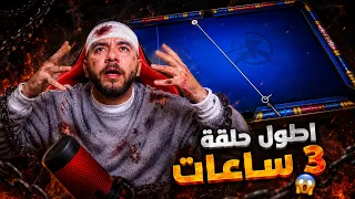 8 ball pool - أطول حلقة في التاريخ 3 ساعات من العذاب