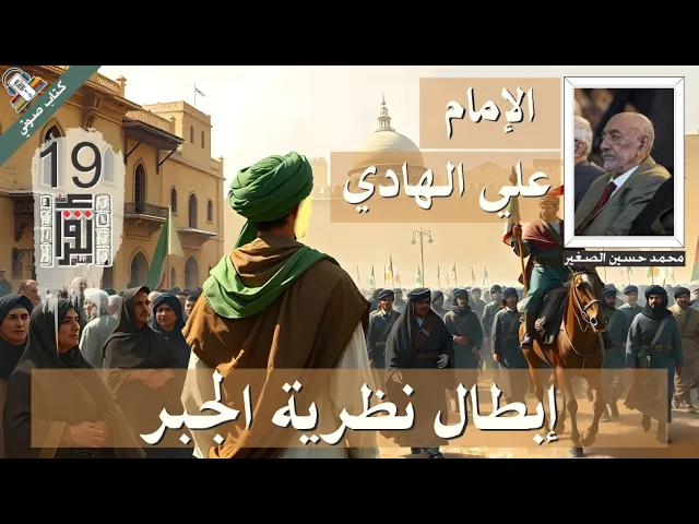 ⁣37  إبطال نظرية الجبر - الإمام علي الهادي - محمد حسين علي الصغير - #كتاب_صوتي