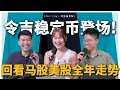 Lagu 《财经随便聊》令吉稳定币登场！回看马股美股全年走势  #podcast