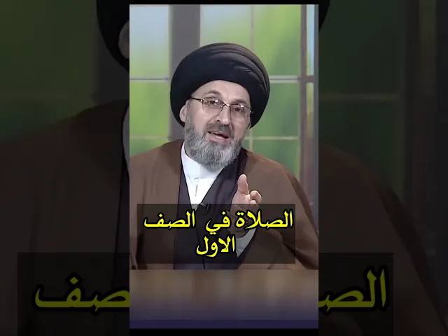 ⁣الصلاة في الصف الاول / سيد رشيد الحسيني #shorts