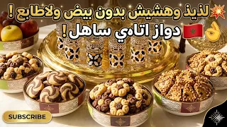 حلويات العيد 2026⭐️ دواز اتاي هشة تذوب في الفم باربعة اشكال بدون بيض ولاطابع هشيشة كتذوب فالفم 🇲🇦👌