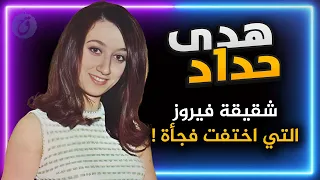 قصة حياة هدى حداد شقيقة فيروز التي اختفت فجأة أسرار تروى لأول مرة 
