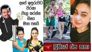 bukiye rasa katha funny fb memes sinhala 2025 12 21