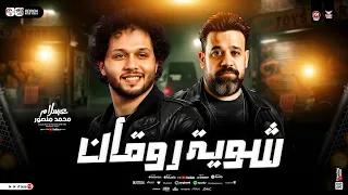 شوية حظ روقان 2026 محمد منصور وعبسلام سلامات حظ شعبي لعشاق الحظ والروقان شعبي 2026 