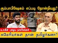 Lagu கும்பாபிஷேகம் எப்படி தோன்றியது? | சுமேரியர்கள் தான் தமிழர்களா? | History Facts | Sumerian| Durairaj
