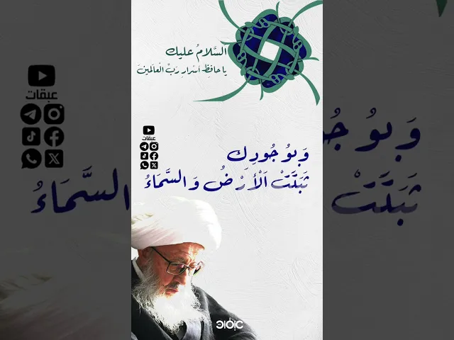 ⁣يا حافظ أسرار رب العالمين