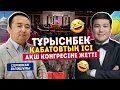 🤣ТҰРЫСНБЕК ҚАБАТОВТЫҢ ІСІ АҚШ КОНГРЕСІНЕ ЖЕТТІ- Серікжан Біләшұлы