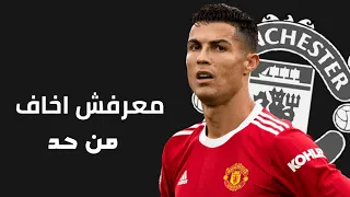 مهرجان معرفش اخاف من حد عصام صاصا على مهارات واهداف كريستيانو رونالدو      دندنها