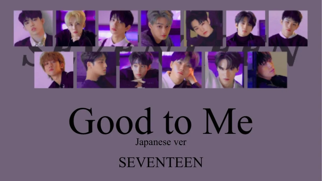 【歌詞/ふりがなつき】Good to Me Japanese ver/SEVENTEEN/세븐틴/日本語版/歌詞