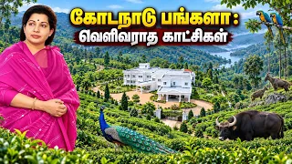 ஜெயலலிதாவின் கோடநாடு பங்களாவை சுற்றிப்பார்க்கலாம்! Jayalalitha Kodanad Estate Bungalow Tour
