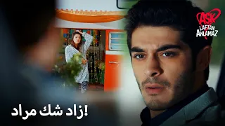 مراد رأى حياة في مقطورة إبراهيم الحب لا يفهم الكلمات 