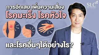 การอักเสบในร่างกายคืออะไร และมีอาการอย่างไรบ้าง
