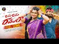 Download Lagu Raye Raye Ramula Full Song | Mounika Dimple | Venkat Ajmeera | Leading Boys