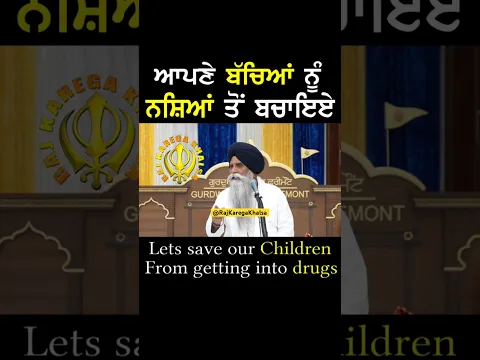 Save your kids from bad habits #motivation #rajkaregakhalsa  #bhaipinderpalsinghji