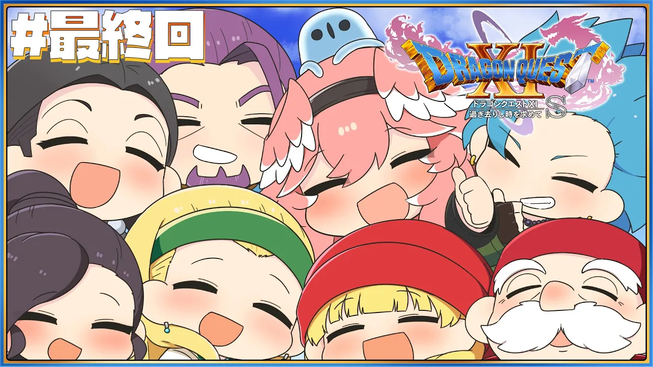 【 ドラゴンクエスト11S 】完全初見！！いよいよ最終回✨色々遊びつくすぞ！【鷹嶺ルイ/ホロライブ】※ネタバレあり