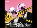 เพื่อนเล่น ไม่เล่นเพื่อน (Just Being Friendly) (feat. MILLI) - Tilly Birds