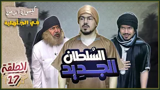 سلسلة كبسولة الزمن | في الجاهلية {الحلقة 17} - السلطان الجديد
