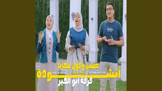 Enshodet Saly W Qoul Ma3aya انشودة صلي وقول معايا 