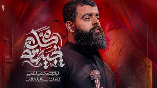 محد يجيهه ملأ مجتبى الكعبي هيئه حرم الله ١٤٤٦هـ ٢٠٢٥ ذي قار الفهود 