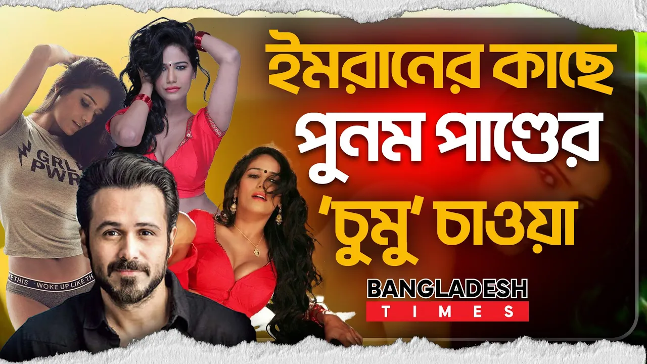 পুনম পাণ্ডে ও ইমরান হাশমির চুম্বন কাণ্ড: সত্য নাকি সাজানো?