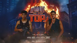 انا خابر اني توب ايوه انا العلم ايوه انا الهرم محمد البصيلي و امين خطاب توزيع دولسي برودكشن 