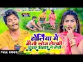 Lagu #Kundan Bihari Yadav का मजेदार होली VIDEO SONG 2023 | होलिया में मौगी खोज लेल्कौ दुसर भतार गे छौड़ी |