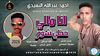 احمدعبدالله النفيدي اغنية انا مالي حظي شوم New2026 