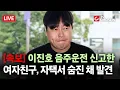 Download Lagu [속보] 이진호 '음주운전' 신고자 여자친구, 숨진 채 발견 [무조건 간다 LIVE]