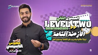 كورس التأسيس للثانوية والبكالوريا Level 2 - تركيبات جديدة وتدريب على الكتابة بمستوى اعلى #انجلشاوي