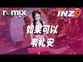 Download Lagu 如果可以 - 韦礼安『如果可以 我想和妳回到那天相遇』【DJ REMIX】⚡ Ft. GlcMusicChannel
