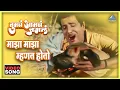 Download Lagu चल र वाघ्या रडू नको | माझा म्हणत होतो Maza Maza Mhaneet Hoto | Tumcha Aamcha Jamla तुमचं आमचं जमलं