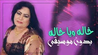 خالة ويا خالة ساجدة عبيد بدون موسيقى دندنها
