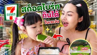 สก็อตไบร์ทกินได้ในเซเว่น