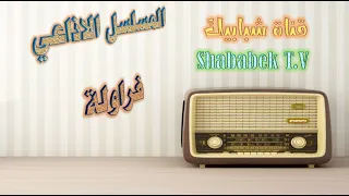 مسلسل فراولة الاذاعي 