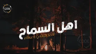 اهل السماح  بالشكل الجديد     أحمد التونسي وعبسلام   ريمكس              دندنها