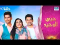 Download Lagu مسلسل حبي الوحيد | Kyunkii Tum Hi Ho | حلقة 97 | دوبلاج عربي | DA1O