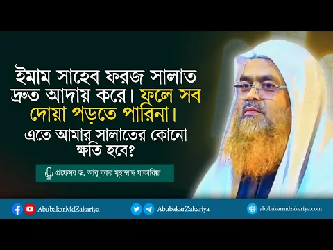 ইমাম ফরজ সালাত দ্রুত আদায় করে, ফলে সব দোয়া পড়তে পারিনা। আমার সালাতের কোনো ক্ষতি হবে?